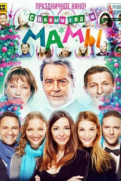 Постер фильма С новым годом, мамы!