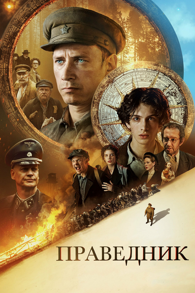 Постер фильма Праведник