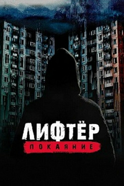 Лифтёр. Покаяние