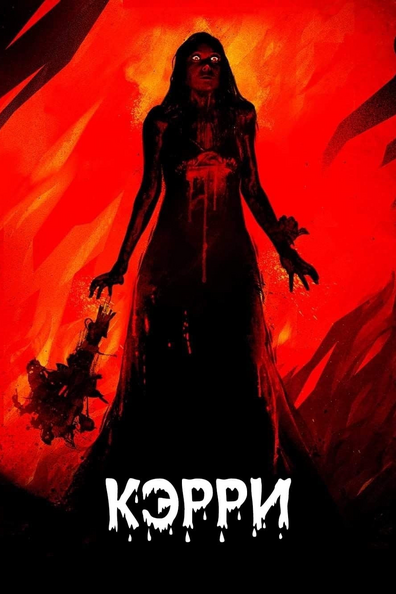 Кэрри