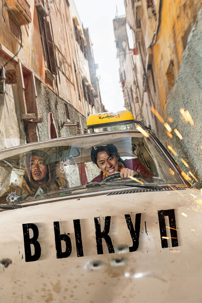 Выкуп - корейский фильм с рейтингом 7,467