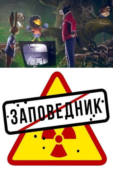 Заповедник