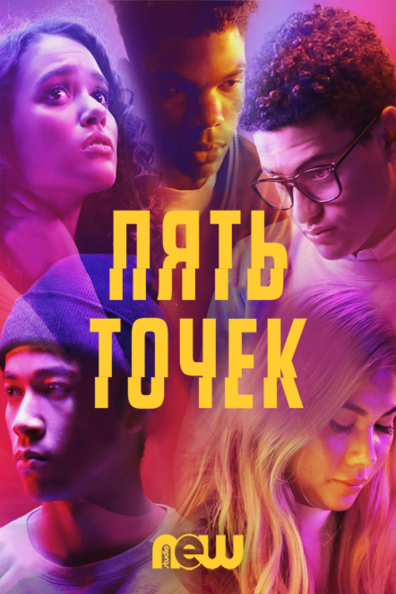 Пять точек