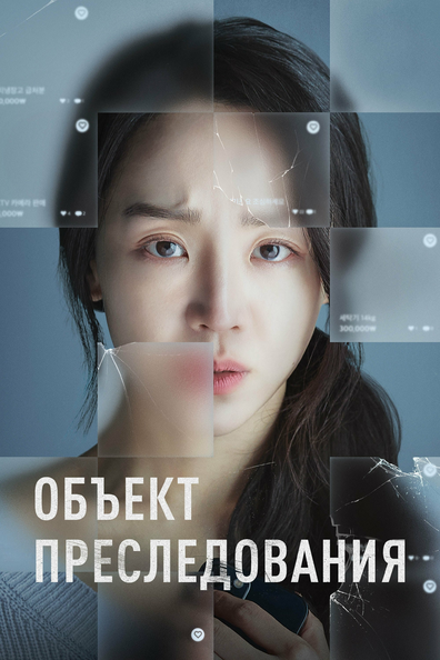Объект преследования - корейский фильм с рейтингом 7,093