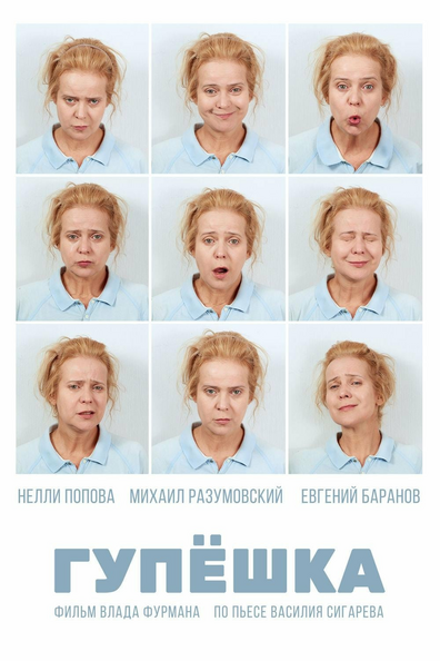 Постер фильма Гупёшка