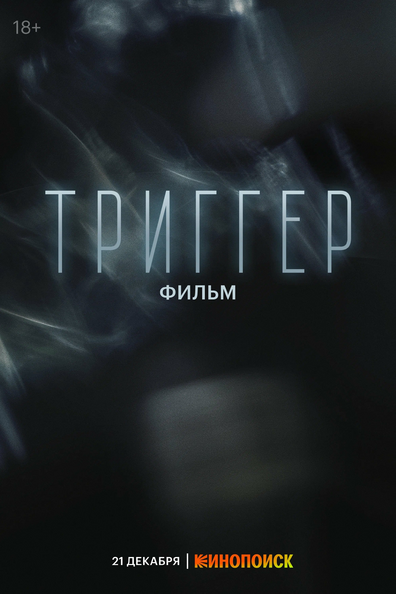 Постер фильма Триггер. Фильм