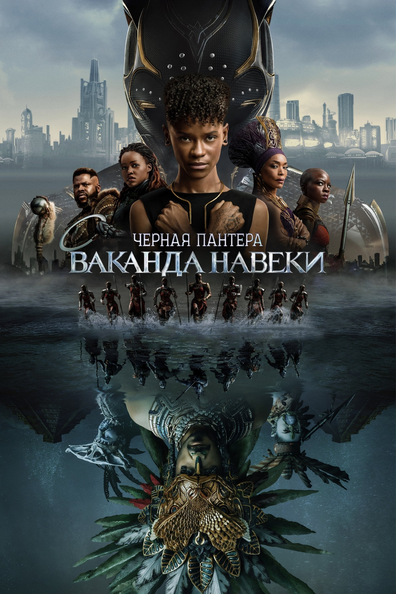 Чёрная пантера: Ваканда навеки