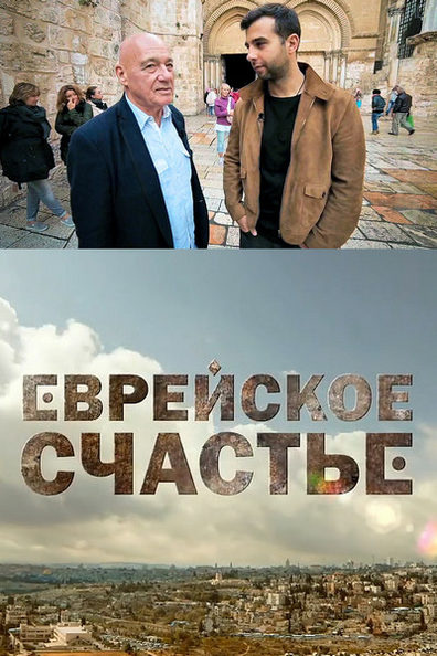 Еврейское счастье