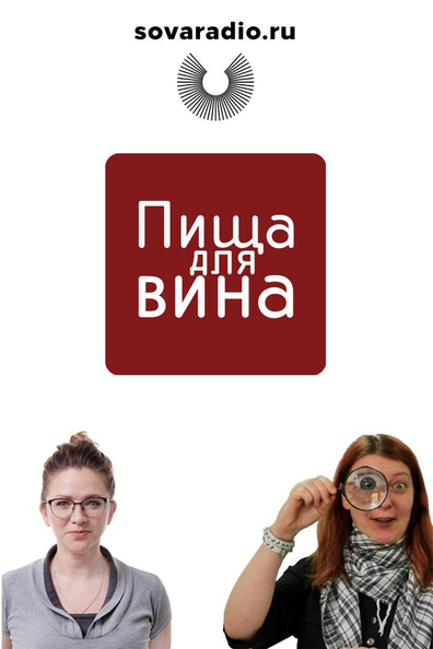 Пища для вина
