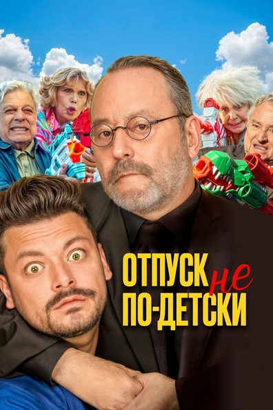 Отпуск не по-детски