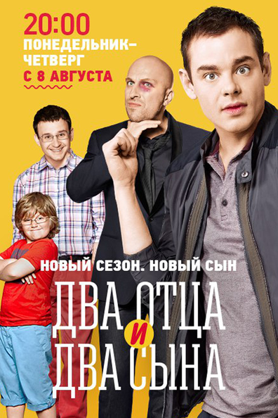 Два отца и два сына