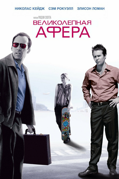 Великолепная афера