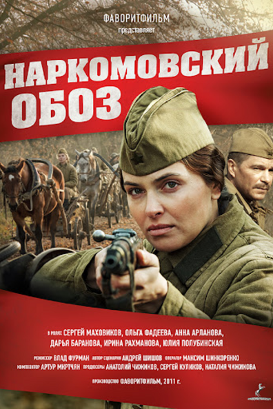 Наркомовский обоз