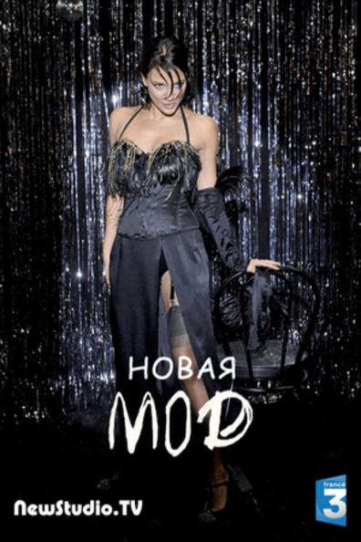 Новая мод