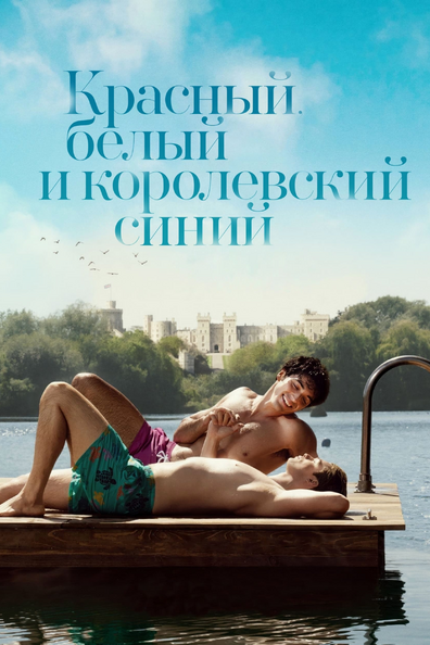 Красный, белый и королевский синий