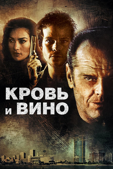 Кровь и вино