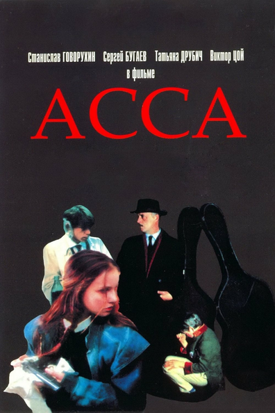 Постер фильма Асса