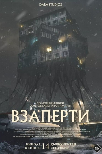 Постер фильма Взаперти