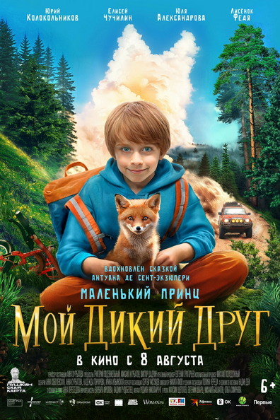 Постер фильма Мой дикий друг