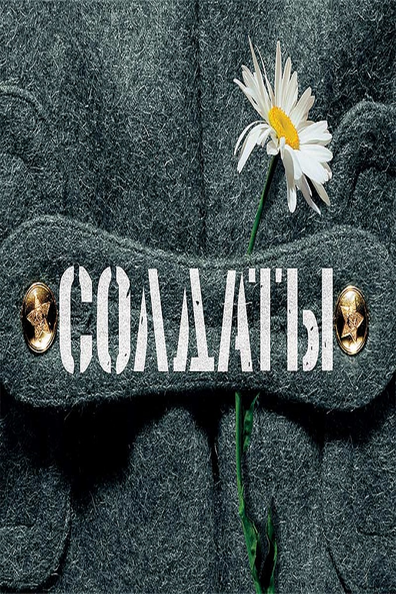 Солдаты