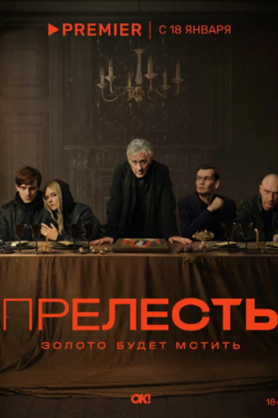 Прелесть