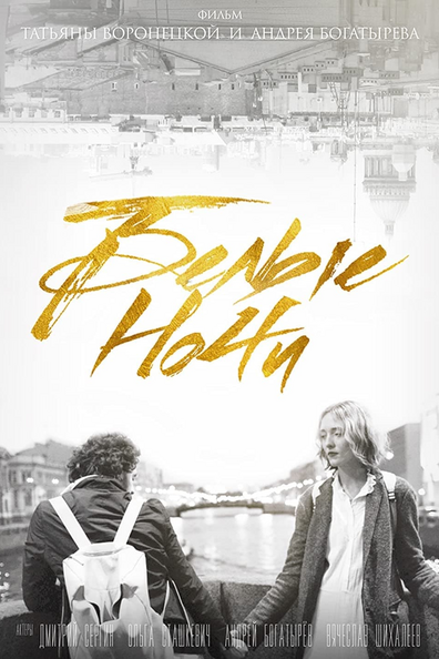 Постер фильма Белые ночи