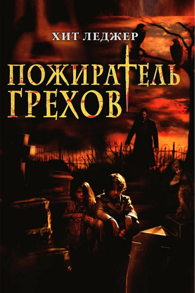Пожиратель грехов