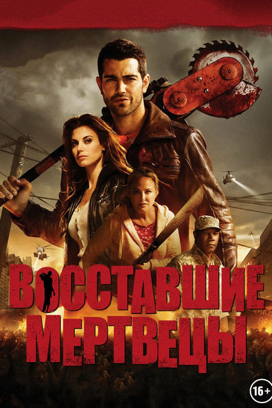 Восставшие мертвецы