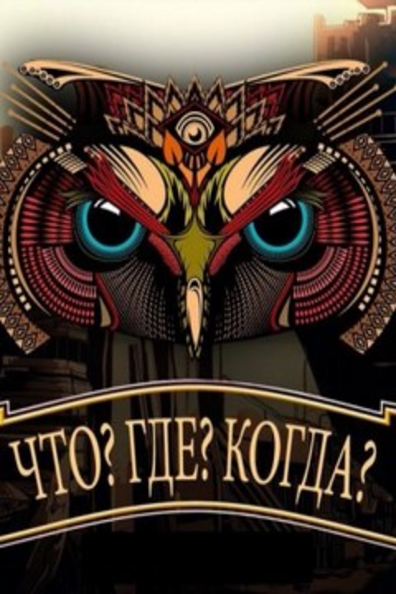 Что? Где? Когда?