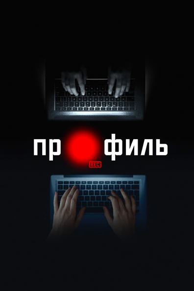 Профиль