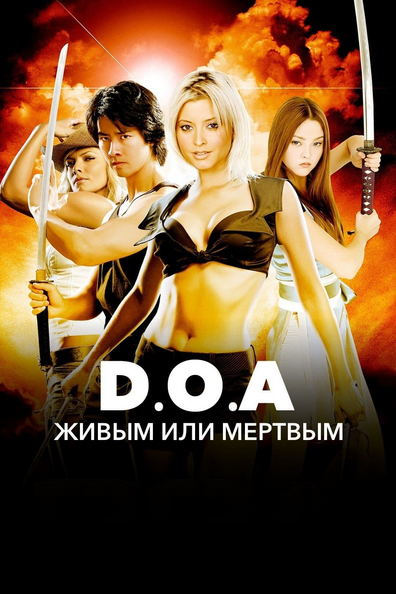 DOA: Живым или мертвым