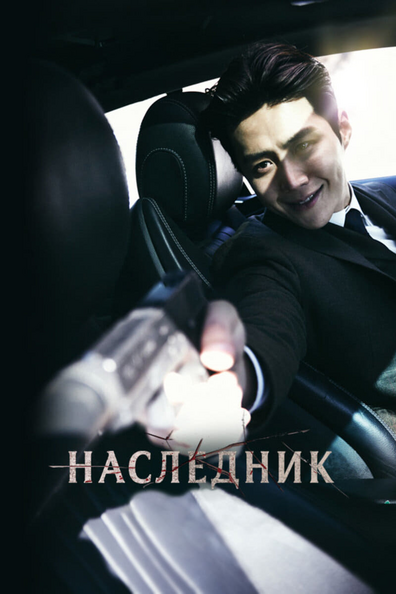Наследник - корейский фильм с рейтингом 7,502