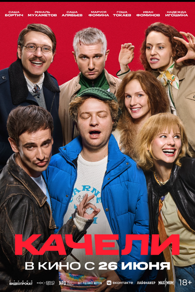 Качели