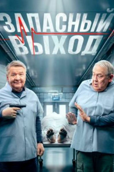 Запасный выход