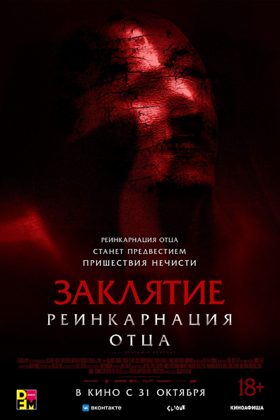 Заклятие. Реинкарнация отца