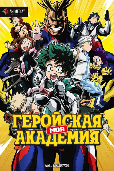 Моя Геройская Академия