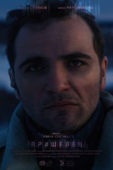 Постер фильма Пришелец