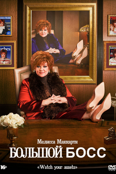 Большой Босс