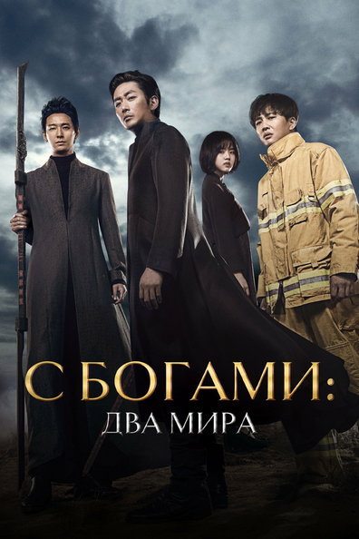 С Богами: Два мира - корейский фильм с рейтингом 7,125