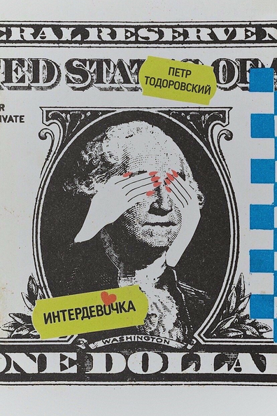 Интердевочка