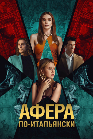 Афёра по-итальянски
