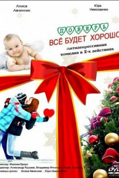 Поверь‚ всё будет хорошо…