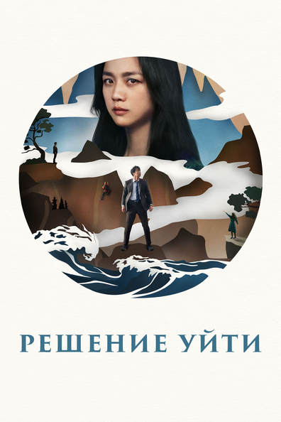Решение уйти - корейский фильм с рейтингом 7,086