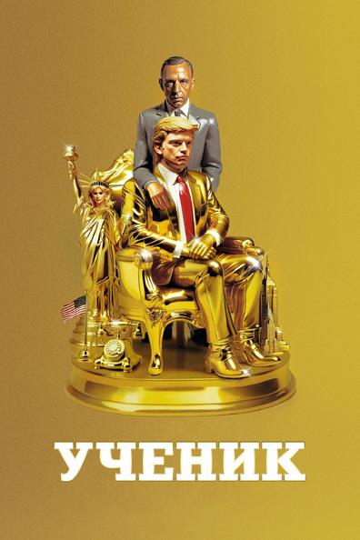 Ученик. Восхождение Трампа