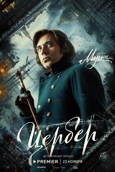 Цербер