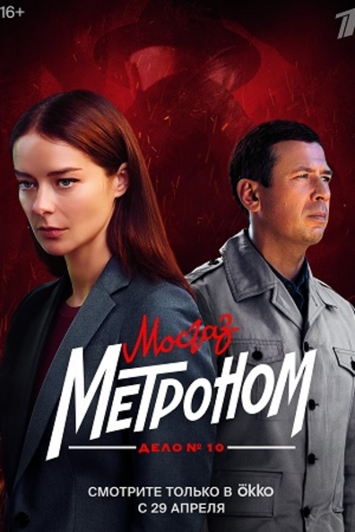 Мосгаз. Дело № 10. Метроном