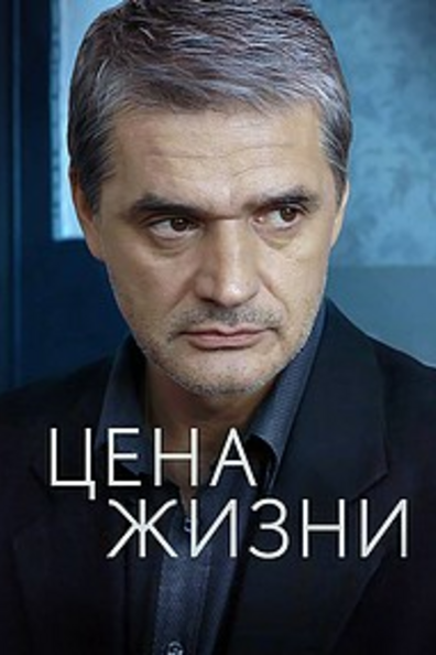 Цена жизни
