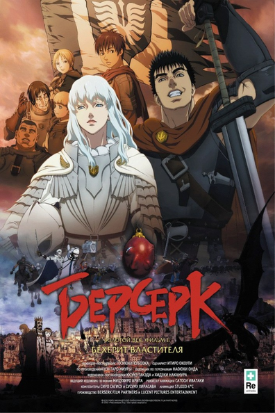 Берсерк. Золотой век