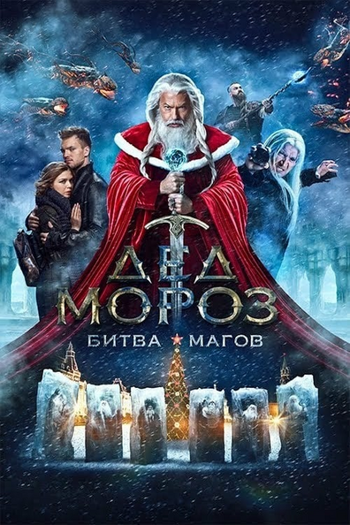 Постер фильма Дед Мороз. Битва Магов