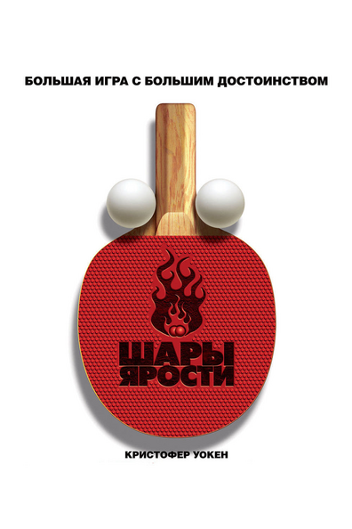 Шары ярости